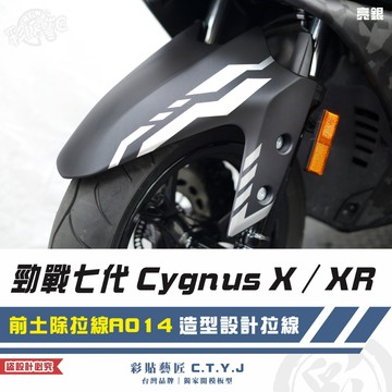 彩貼藝匠 勁戰七代 Cygnus X／XR（通用）前土除拉線 A014（一對）3M反光貼紙 ORACAL螢光貼 拉線設計