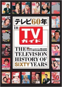  雑誌   テレビ60年 in TVガイド 送料無料