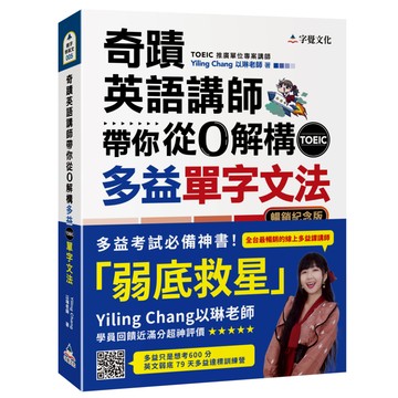 奇蹟英語講師帶你從0解構多益TOEIC單字文法（暢銷紀念版附作者親繪明信片）/Yiling Chang 我識出版教育集團 官方直營店