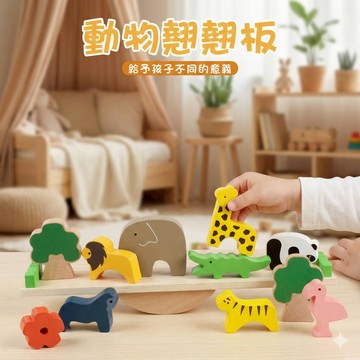 現貨〔兒童玩具E1H】平衡感疊疊高動物蹺蹺板 ♥ 木製益智平衡訓練玩具 ♥ 形狀顏色認知 親子互動 感統玩具 商檢合格