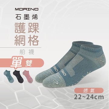 【MORINO】MIT石墨烯護踝網格透氣船襪 M22~24cm MO36101-1 女襪 石墨烯襪 除臭襪 踝襪