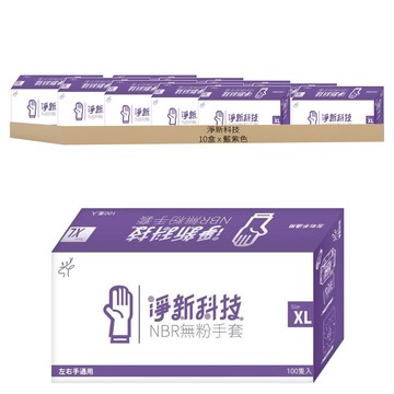 淨新科技 NBR無粉手套  藍紫色  XL  10盒