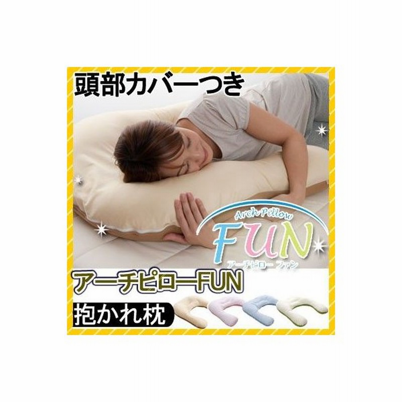 激安大特価! 抱かれ枕 【 】 アーチピローFUN - その他 - alrc.asia 激安大特価! 抱かれ枕 【 】 アーチピローFUN - その他 - alrc.asia