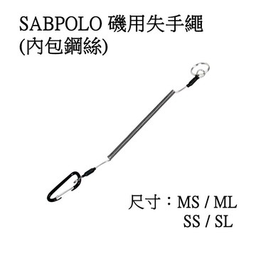 【獵漁人】SABPOLO 磯用失手繩(內包鋼絲)