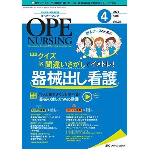 オペナーシング 2021年4月号(第36巻4号)特集:新人ナースのための クイズ間違いさがしでイメトレ 器械出し看護