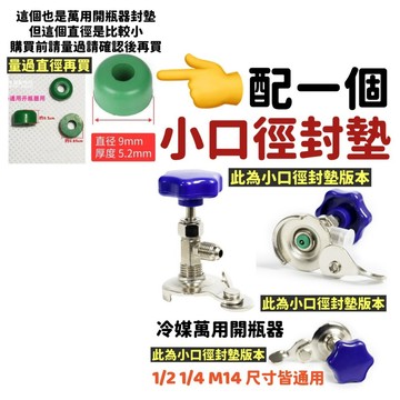 【萬用冷媒開瓶器+墊片】冷媒開瓶器 封墊 R134a冷媒封墊 汽車冷媒專用封墊 冷媒止漏劑專用封墊 冷媒補漏劑專用封墊