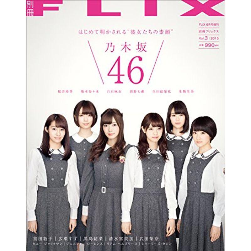 別冊FLIX（フリックス）Vol.3（FLIX6月号増刊）