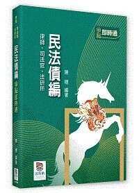 民法債編爭點即時通 (4版) 陳穩 2025 波斯納