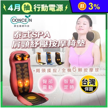 【康生】肩頸紓壓泰式SPA按摩椅墊 4色 (全機6顆按摩球/智慧定時/臀部震動)