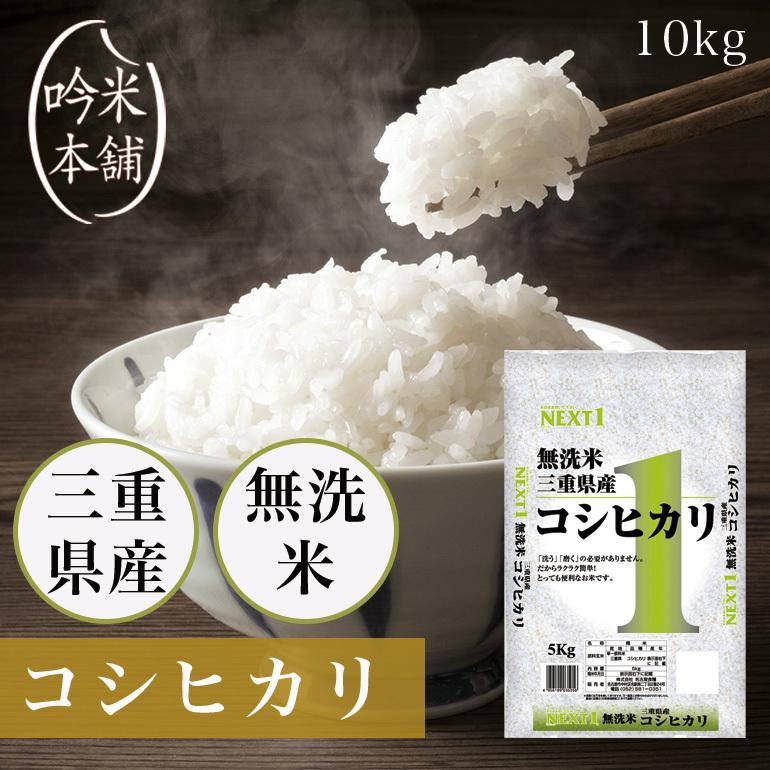 新米 無洗米 コシヒカリ 10kg 三重県産 5kg×2本 お米 米 令和5年産 送料無料 単一原料米 こしひかり