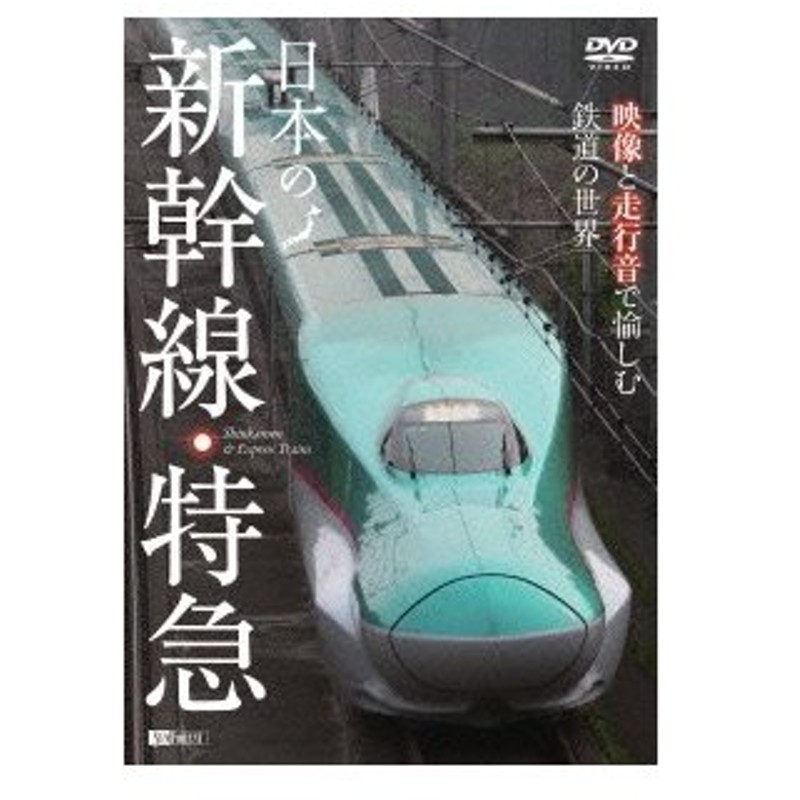 日本の新幹線 特急 映像と走行音で愉しむ鉄道の世界 通販 Lineポイント最大0 5 Get Lineショッピング