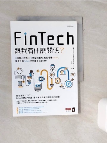 【書寶二手書T7／財經企管_WMU】FinTech跟我有什麼關係？：16個核心觀念╳40張簡明圖解，輕鬆看懂FinTech，快速了解FinTech怎麼讓生活更便利_?庸介, 瀧俊雄