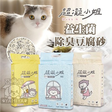 超凝小姐 益生菌除臭豆腐砂 益生菌消臭豆腐砂 環保除臭豆腐砂 貓砂 益生菌 可沖馬桶 寵物貓咪 豆腐砂【亞米屋Yamiya】