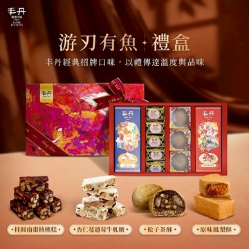 【丰丹】游刃有魚綜合禮盒(法式杏仁蔓越莓牛軋糖160g+松子茶酥3入+原味鳳梨酥5入+桂圓南棗核桃糕160g)(春節禮盒)