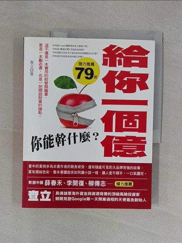 【書寶二手書T1／投資_ZD1】給你一個億，你能幹什麼？_查立
