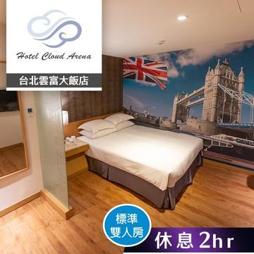 【台北雲富大飯店】標準雙人房(無窗) 雙人休息2小時 享樂券