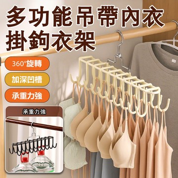 下殺✨吊帶內衣掛鉤 無痕衣架 掛鉤衣架 可旋轉衣架 多功能掛衣架 防滑衣架 衣櫃收納 吊帶掛鉤 衣架 帽子收納 收納