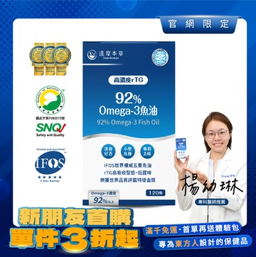 【新朋友首購價】92% Omega-3 rTG高濃度魚油EX（120顆）【每會員限購1盒、1次】
