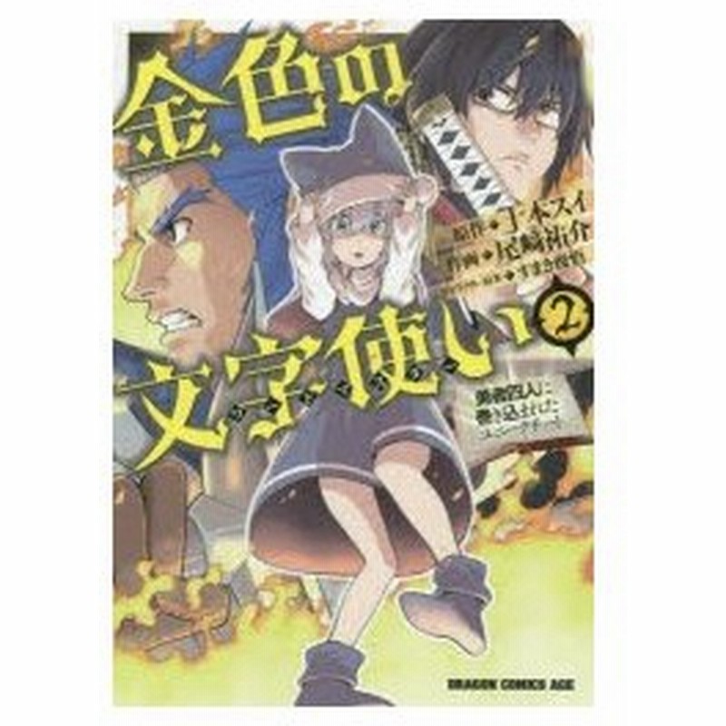 金色の文字使い ワードマスター 勇者四人に巻き込まれたユニークチート 2 十本スイ 原作 尾崎祐介 作画 すまき俊悟 キャラクター原案 通販 Lineポイント最大0 5 Get Lineショッピング