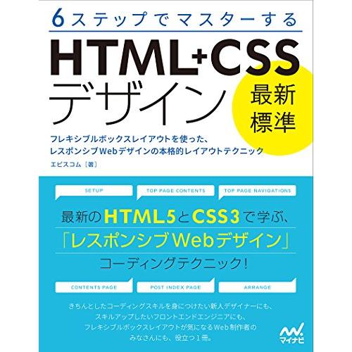 6ステップでマスターするHTML CSSデザイン最新標準 フレキシブルボックスレイアウトを使った,レスポンシブWebデザインの本格的レイアウトテクニック