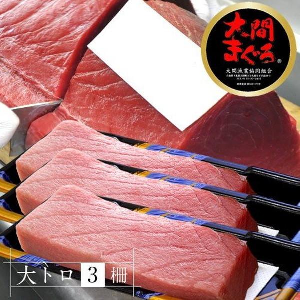 まぐろ大間産 天然本マグロ 大トロ [200g×3柵] 大間のまぐろ 一本釣り 生まぐろ トロ 刺身用 大間港直送［お歳暮 ギフト プレゼント］