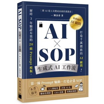 AI × SOP 生成式 AI 工作流：第一線 Prompt 驅動，打造企業 SOP【優質新書】