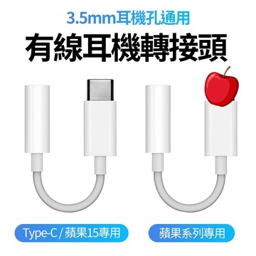 適用蘋果15/16/17✨Type-C to 3.5mm 耳機轉接頭 Lightning音源轉接頭 AUX轉換頭 全通用