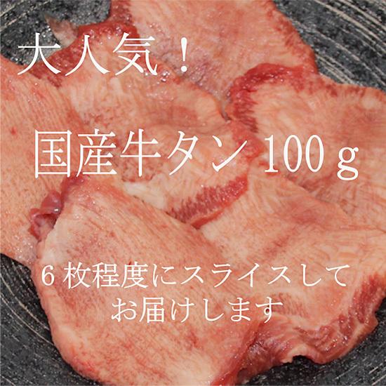 国産 牛タン  （100g）