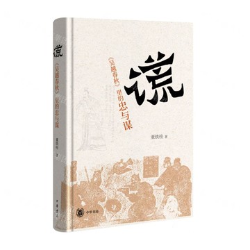 謊(吳越春秋裡的忠與謀)(精)丨天龍圖書簡體字專賣店丨9787101165746 (tl2423)