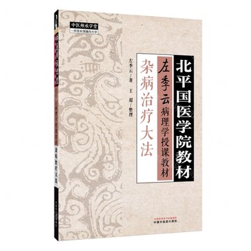 雜病治療大法(左季雲病理學授課教材北平國醫學院教材)/中醫師承學堂丨天龍圖書簡體字專賣店丨9787513295871 (tl2521)