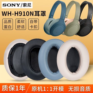 適用于Sony/索尼WH-H910N耳機套頭戴式藍牙耳機保護套海綿皮耳罩 d7141
