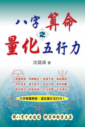 【電子書】八字算命之量化五行力
