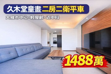 ⛱️雨傘推推⛱️中科大雅市心｜久樘童畫二房二衛平車｜台中市大雅區學府路