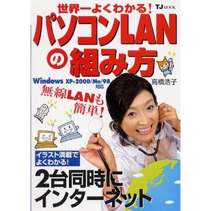 世界一よくわかるパソコンLANの組み方 (TJムック)