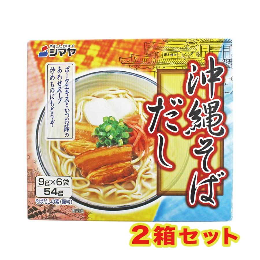 そばだし 沖縄そばだし 9g×6袋 2箱セット