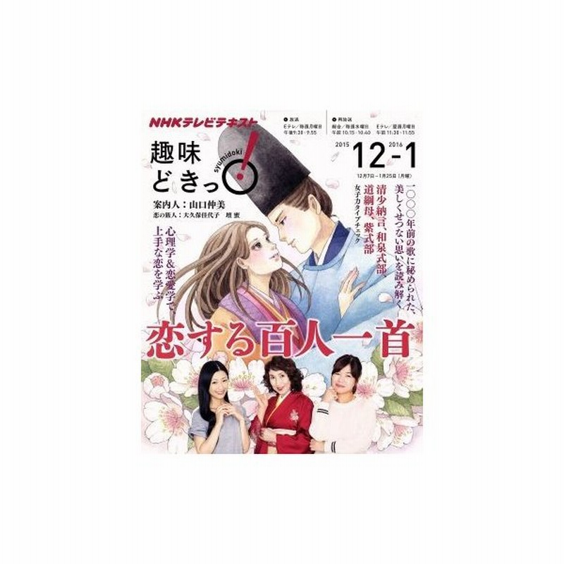 趣味どきっ 恋する百人一首 ２０１５年１２月 ２０１６年１月 心理学 恋愛学で上手な恋を学ぶ ｎｈｋテレビテキスト 山口仲美 その他 通販 Lineポイント最大get Lineショッピング