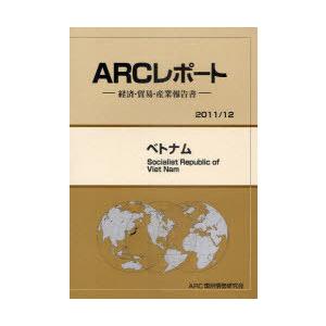 ベトナム 12年版 ARC国別情勢研究会 編集