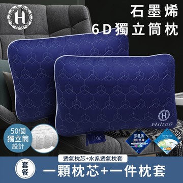 【Hilton 希爾頓】超透氣石墨烯6D獨立筒枕/二色任選(枕頭/透氣枕)(B2100)