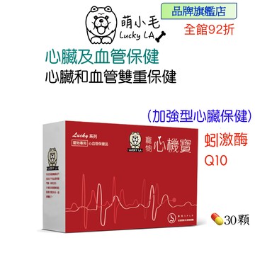 [Lucky LA 萌小毛] 寵物心機寶 心臟專科 寵物心臟 及 血管保建  蚓激酶  還原型Q10輔酶 寵物心血管保健