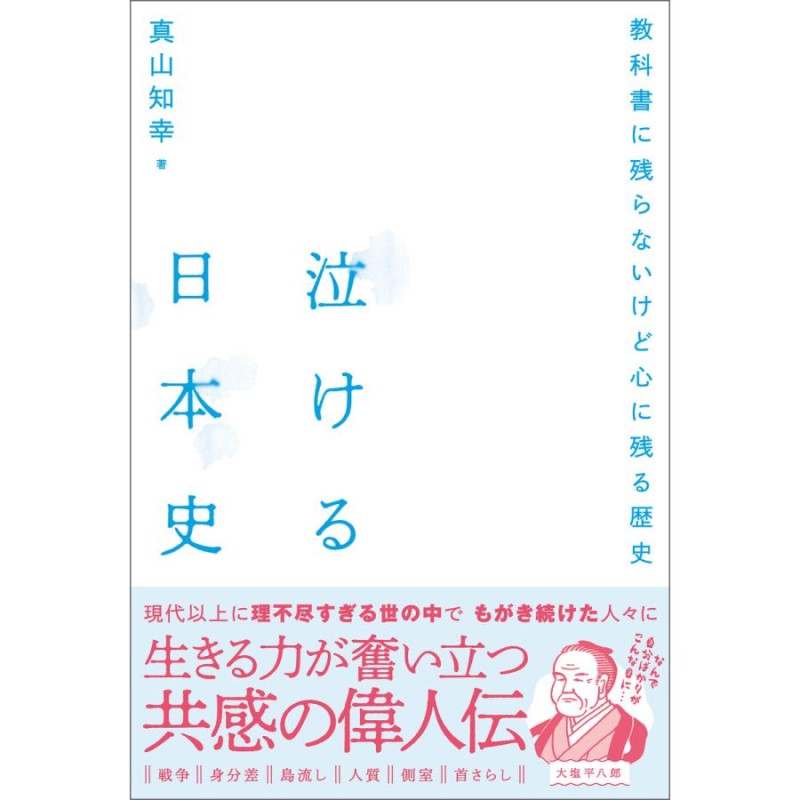 泣ける日本史　著:真山知幸　電子書籍版　LINEショッピング