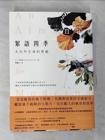 【書寶二手書T2／短篇_ROT】絮語四季-大自然生命的悸動_D. C.皮阿提(Donald Culross Peattie)作; 陳蒼多譯