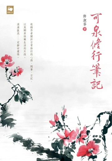 可泉修行筆記[二手書_良好]