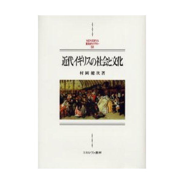 近代イギリスの社会と文化 村岡健次 著