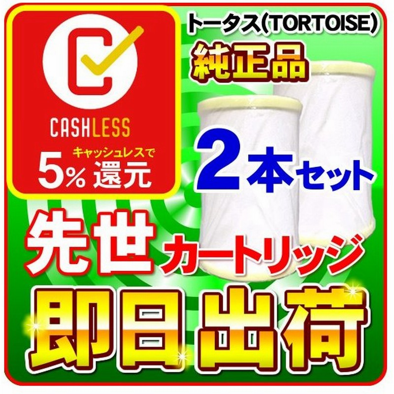 トータス TORTOISE 先世 SAKIYO 浄水器カートリッジ 2本セット-
