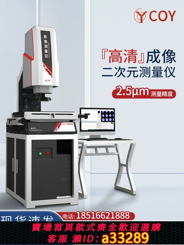 【台灣公司 可開發票】COY全自動影像儀五金模具二次元測量尺寸輪廓公差高清光學投影儀