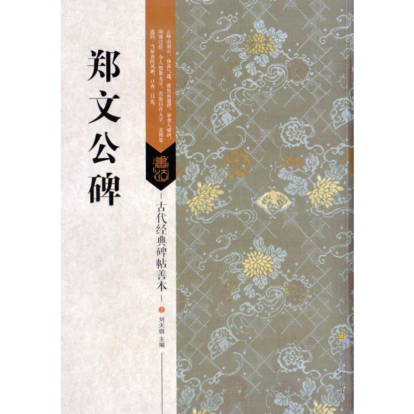 鄭文公碑　古代経典碑帖善本　中国語書道 #37073;文公碑　古代#32463;典碑帖善本