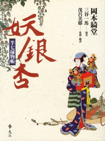 【電子書】半七捕物帳5