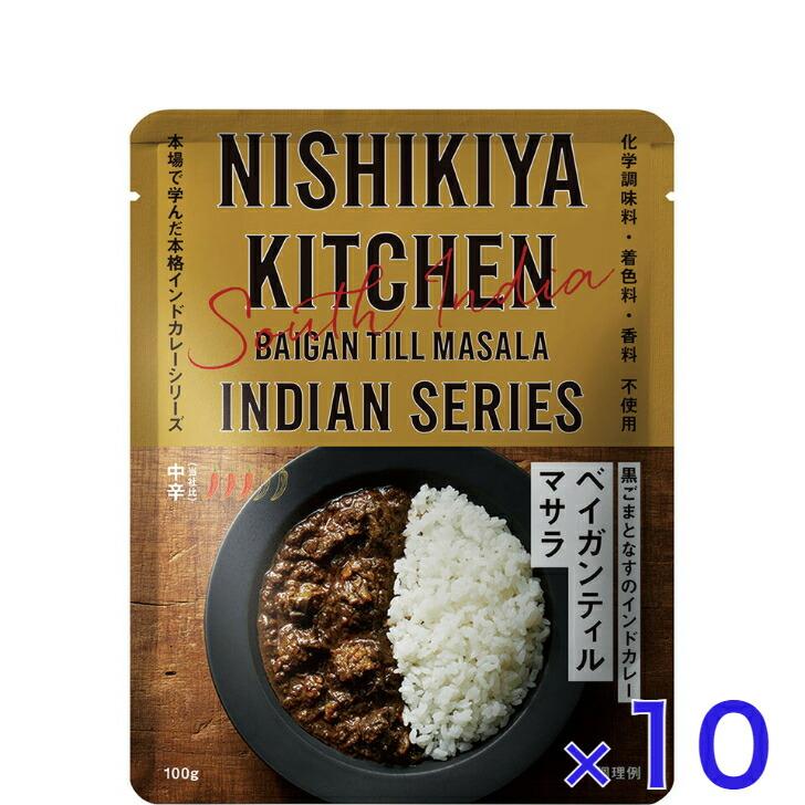 10個セット  にしきや ベイガンティルマサラ 100ｇ インドカレー シリーズ 中辛 NISHIKIYA KITCHEN 高級 レトルト カレー 無添加 レトルトカレー