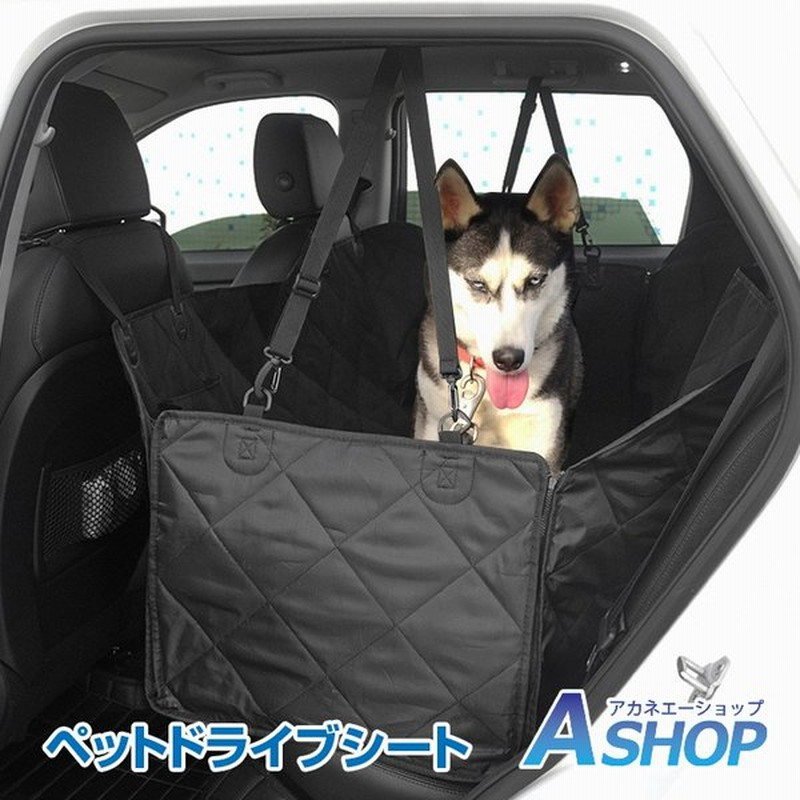 ドライブシート 後部座席 ペットシート ボックス形 犬 車用 カーシート 防水 撥水 ペット用品 Pt022 通販 Lineポイント最大0 5 Get Lineショッピング