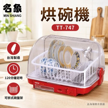 名象 烘碗機 TT-747